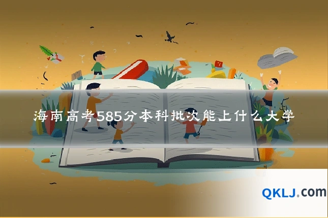 海南高考585分本科批次能上什么大学