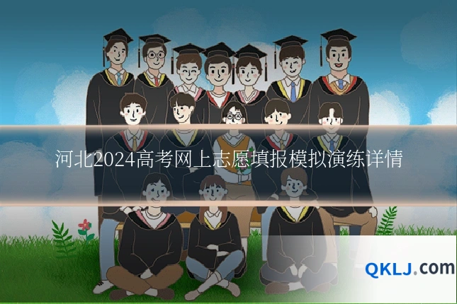 河北2024高考网上志愿填报模拟演练详情