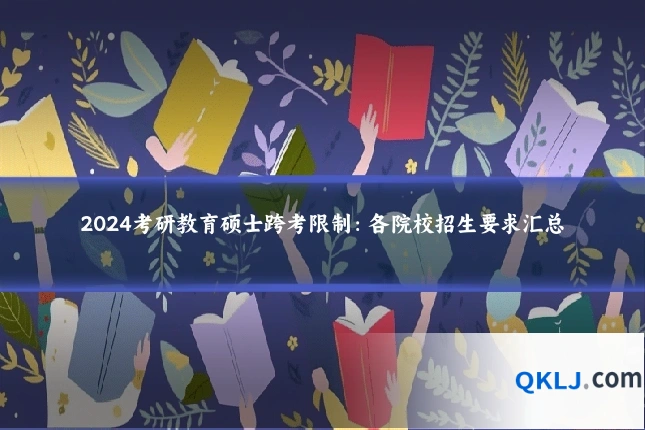 2024考研教育硕士跨考限制:各院校招生要求汇总