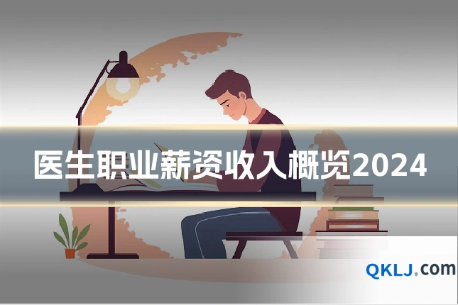 医生职业薪资收入概览2024