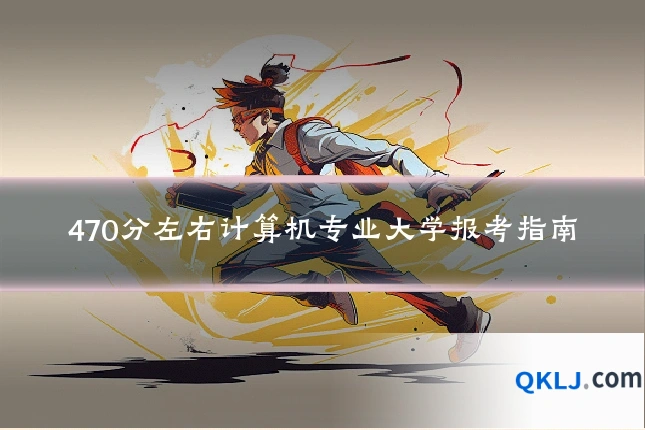 470分左右计算机专业大学报考指南