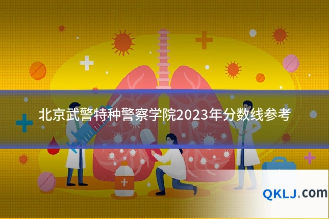 北京武警特种警察学院2023年分数线参考