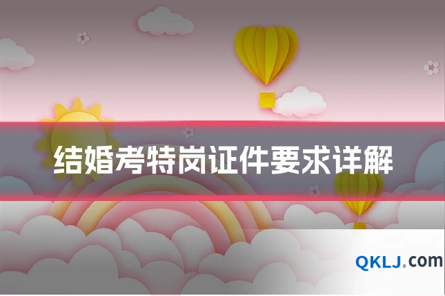 结婚考特岗证件要求详解
