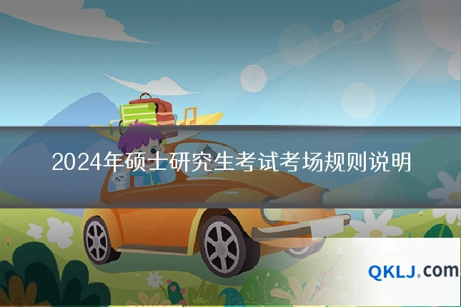2024年硕士研究生考试考场规则说明