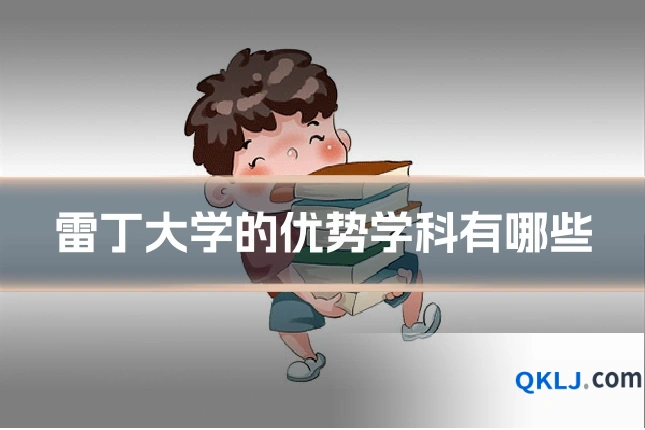 雷丁大学的优势学科有哪些