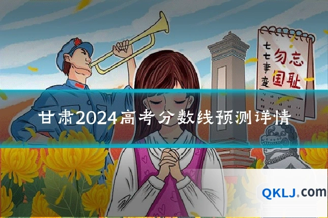 甘肃2024高考分数线预测详情