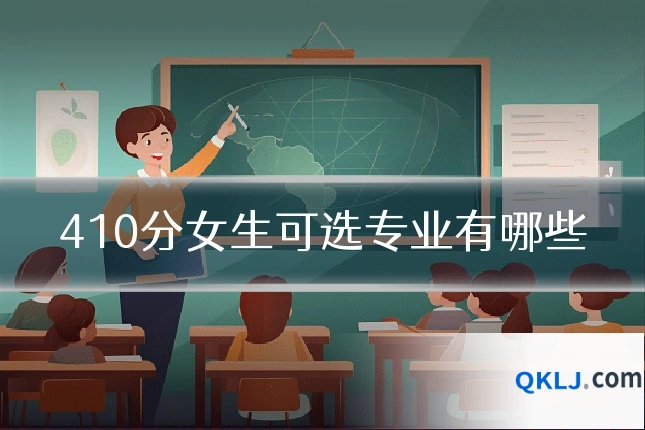 410分女生可选专业有哪些