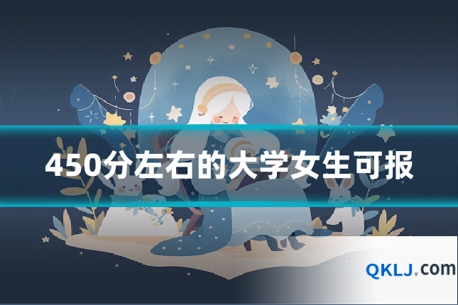 450分左右的大学女生可报