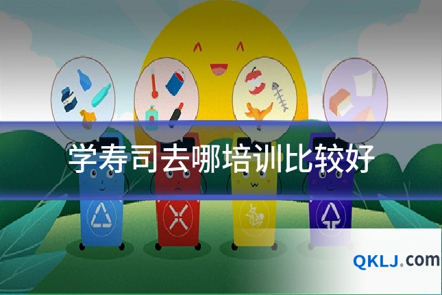 学寿司去哪培训比较好