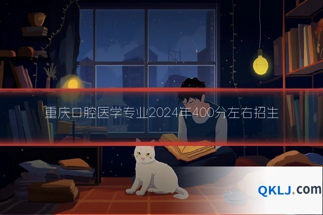 重庆口腔医学专业2024年400分左右招生