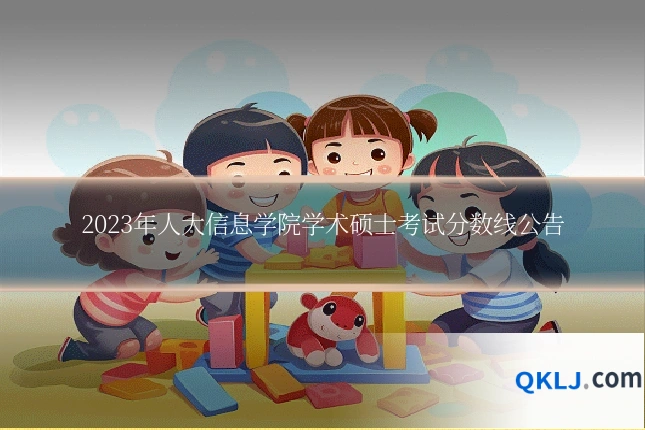 2023年人大信息学院学术硕士考试分数线公告