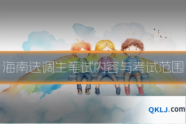 海南选调生笔试内容与考试范围