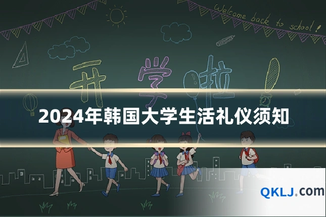 2024年韩国大学生活礼仪须知