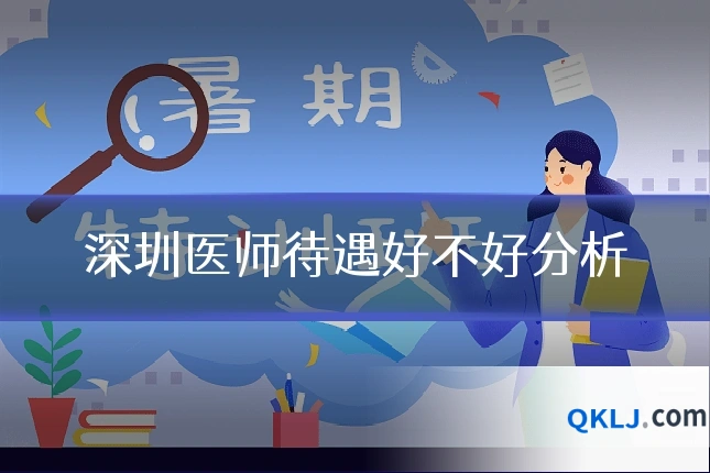 深圳医师待遇好不好分析
