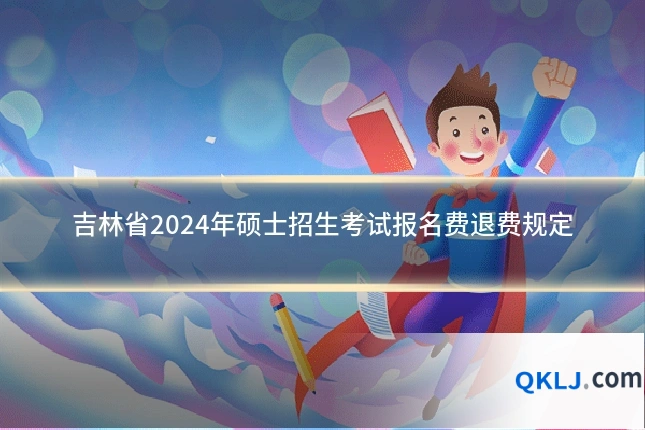 吉林省2024年硕士招生考试报名费退费规定