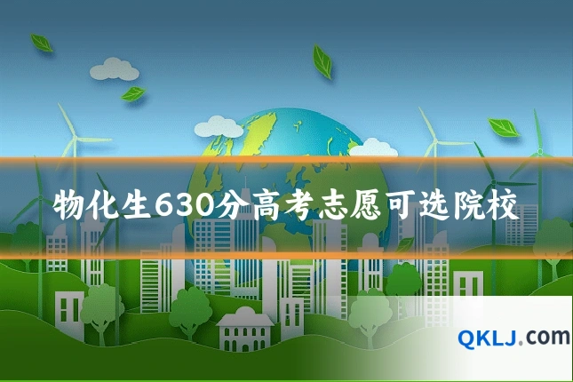 物化生630分高考志愿可选院校