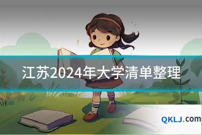 江苏2024年大学清单整理