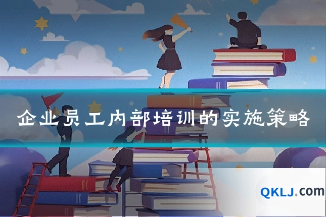 企业员工内部培训的实施策略