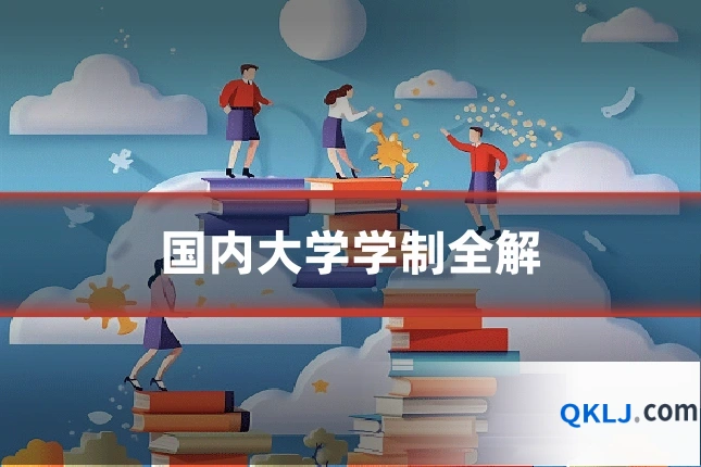 国内大学学制全解