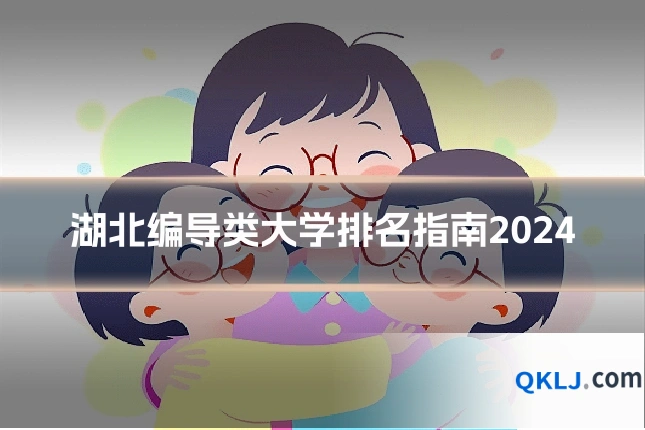 湖北编导类大学排名指南2024