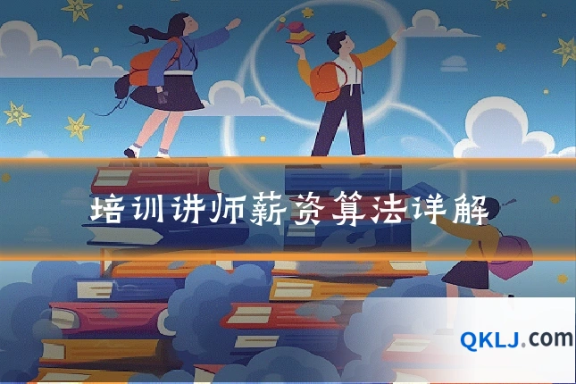 培训讲师薪资算法详解