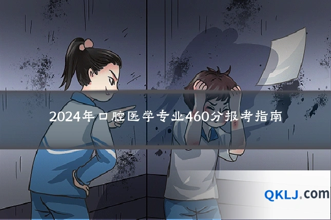 2024年口腔医学专业460分报考指南