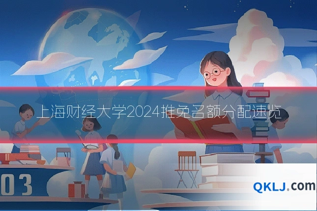 上海财经大学2024推免名额分配速览
