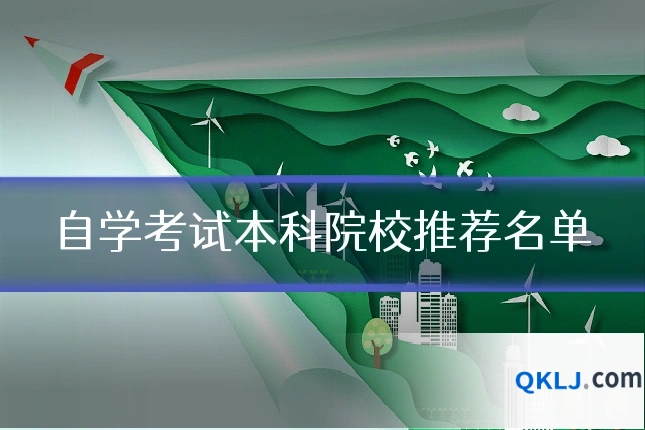 自学考试本科院校推荐名单