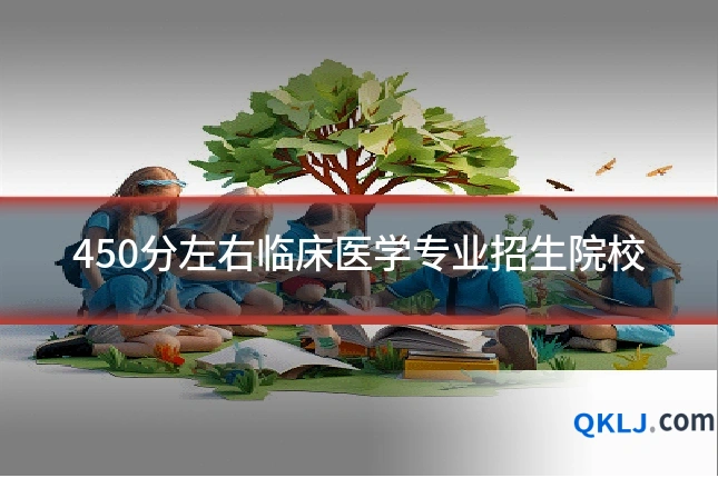 450分左右临床医学专业招生院校