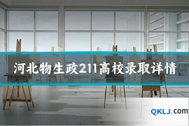 河北物生政211高校录取详情