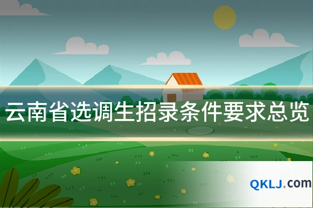 云南省选调生招录条件要求总览