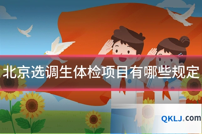 北京选调生体检项目有哪些规定