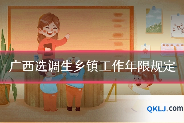 广西选调生乡镇工作年限规定