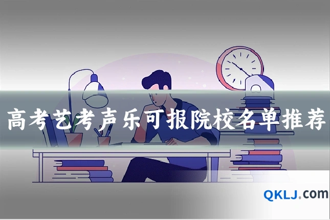 高考艺考声乐可报院校名单推荐