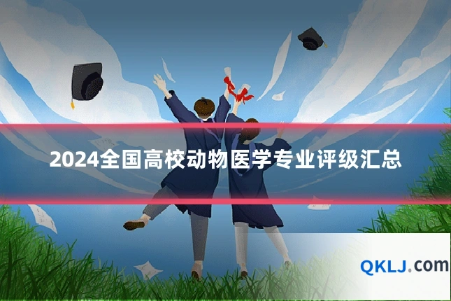 2024全国高校动物医学专业评级汇总