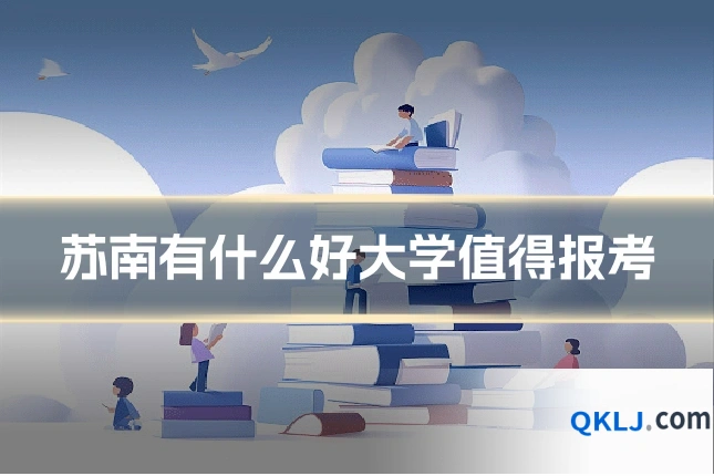 苏南有什么好大学值得报考