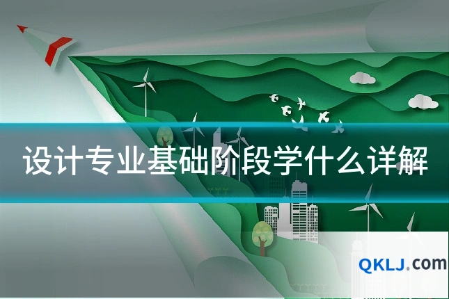 设计专业基础阶段学什么详解