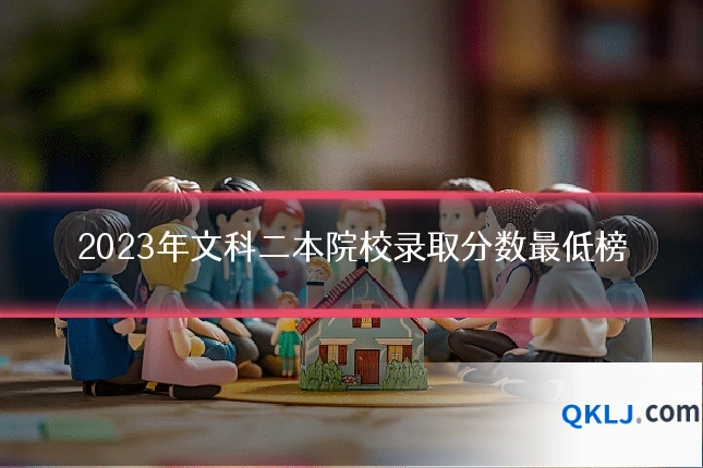 2023年文科二本院校录取分数最低榜