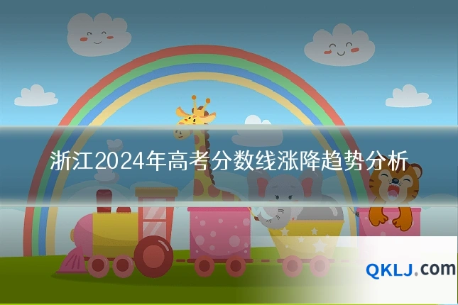 浙江2024年高考分数线涨降趋势分析