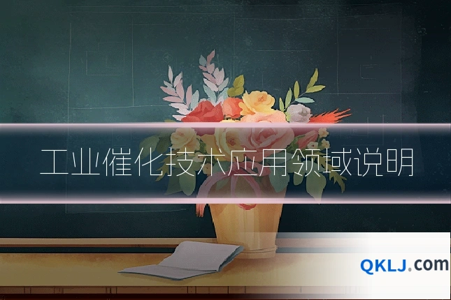 工业催化技术应用领域说明