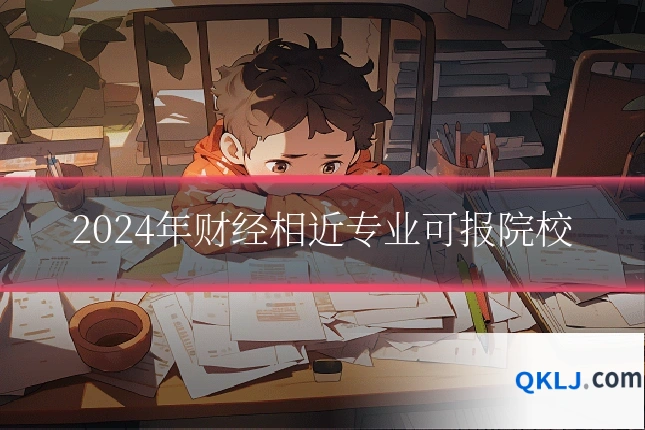 2024年财经相近专业可报院校
