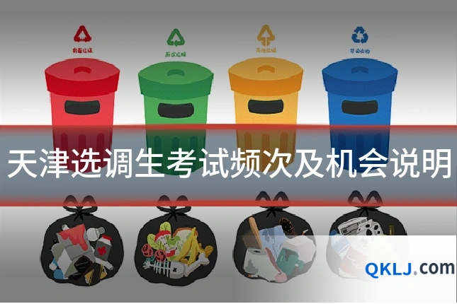 天津选调生考试频次及机会说明