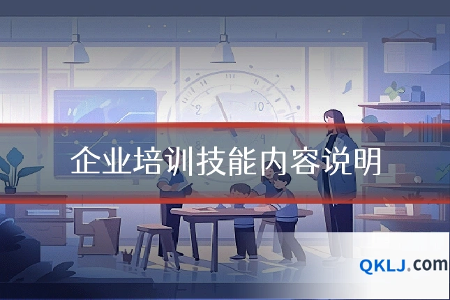 企业培训技能内容说明