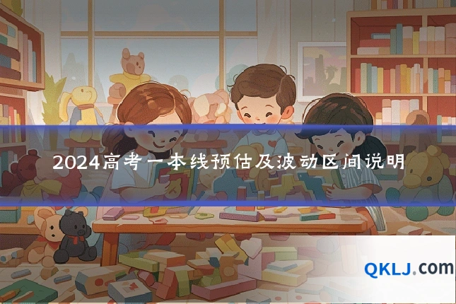 2024高考一本线预估及波动区间说明