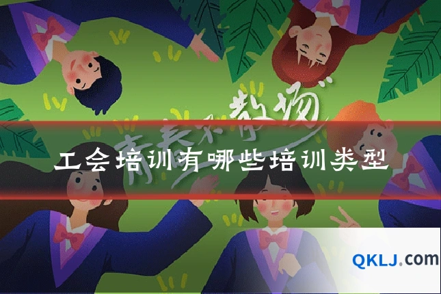 工会培训有哪些培训类型