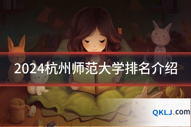 2024杭州师范大学排名介绍