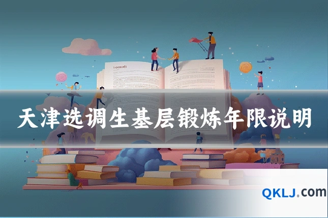 天津选调生基层锻炼年限说明