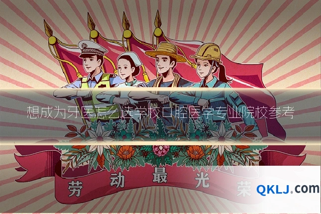 想成为牙医怎么选学校口腔医学专业院校参考