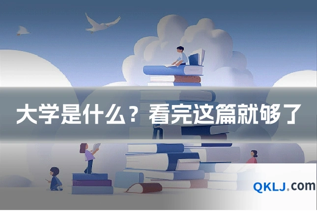 大学是什么?看完这篇就够了