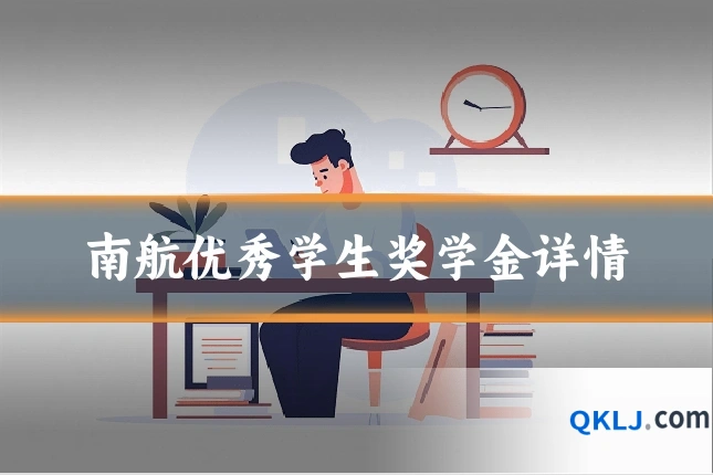 南航优秀学生奖学金详情